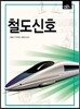 철도신호
