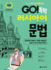 GO! 독학 러시아어 문법 - A1 - B2 필수 문법 완벽 정복