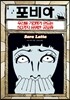 포비아 - 우리를 기겁하게 만드는 50가지 유명한 공포증