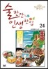 술 한잔 인생 한입 24