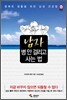 남자 병 안 걸리고 사는 법 - 행복한 생활을 위한 남성 건강법