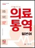 현장에서 바로 쓰는 의료 통역 : 일본어 - 진료과목별 주요용어와 표현을 총망라한 의료실무도서