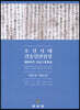 조선시대 결송입안 집성