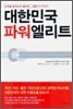 대한민국 파워엘리트