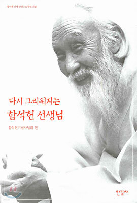 다시 그리워지는 함석헌 선생님