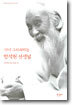 다시 그리워지는 함석헌 선생님