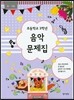 초등학교 3학년 음악문제집