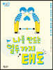 나를 만드는 열두 가지 태도