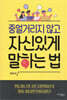 중얼거리지 않고 자신 있게 말하는 법
