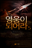영웅이되어라5(완결)