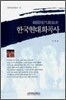 한국현대희곡사