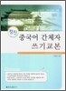 (정진) 중국어 간체자 쓰기교본