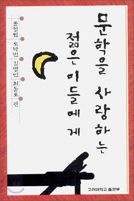 문학을 사랑하는 젊은이들에게