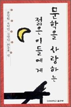 문학을 사랑하는 젊은이들에게
