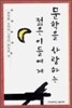 문학을 사랑하는 젊은이들에게