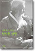 민족의 큰 사상가 함석헌 선생