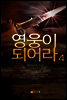 영웅이되어라4