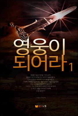 영웅이되어라1