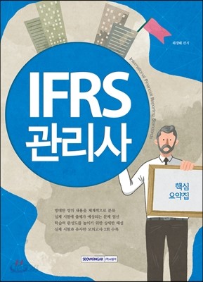 IFRS 관리사 핵심요약