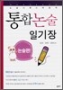 통합논술 일기장