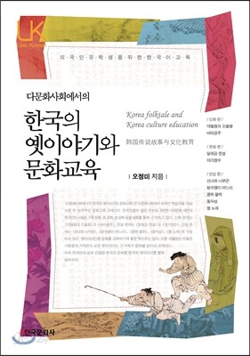 한국의 옛이야기와 문화교육