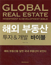 해외 부동산 투자&amp;개발 바이블