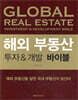 해외 부동산 투자&개발 바이블