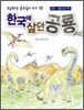 한국에 살던 공룡