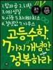 고등수학, 7가지 개념만 정복하라