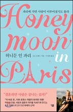 허니문 인 파리