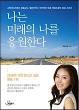 나는 미래의 나를 응원한다
