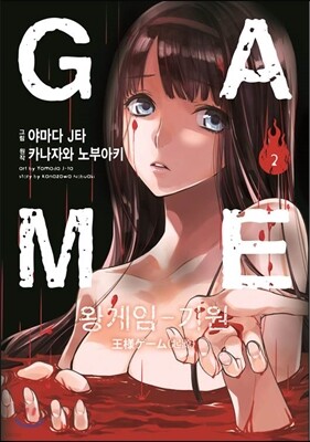 왕 게임 - 기원 2