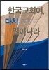 한국교회여, 다시 일어나라