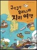 구석구석 우리나라 지리여행