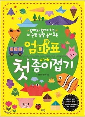 엄마표 첫 종이접기