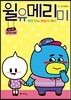 윌유메리미 1