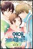 [연재] 연애, 가르쳐줄까?! 41화