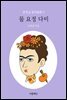 물 요정 다비 - 문현실 창작동화 05