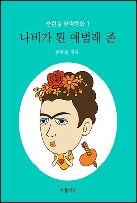 나비가 된 애벌레 존 - 문현실 창작동화 01