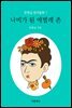 나비가 된 애벌레 존 - 문현실 창작동화 01
