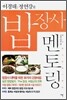 밥 장사 멘토링