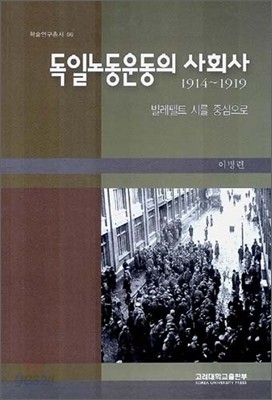 독일노동운동의 사회사 1914~1919