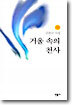 거울 속의 천사