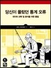 당신이 몰랐던 통계 오류