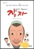이야기 할아버지 장자