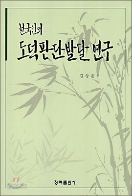 한국인의 도덕판단발달 연구