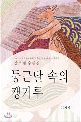 둥근달 속의 캥거루