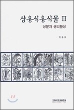 상용식용식물 2