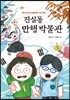 진실동 만행 박물관