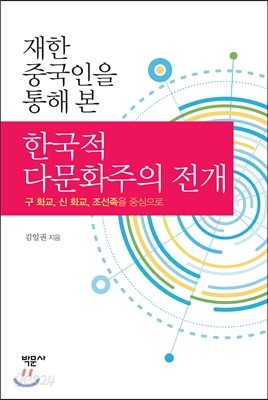 재한 중국인을 통해 본 한국적 다문화주의 전개